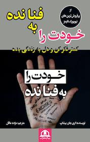 کتاب خودت را به فنا نده اثر گری جان بیشاپ نشر پیام محراب