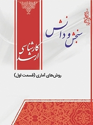 کتاب روش های آماری نشر انتشارات سنجش و دانش   