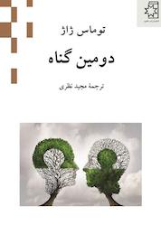 کتاب دومین گناه اثر توماس ژاژ نشر انتشارات ناهید
