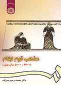 مذهب قوم ایلام (۲۶۰۰ - ۵۰۰۰ سال پیش)