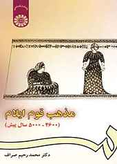 مذهب قوم ایلام (۲۶۰۰ - ۵۰۰۰ سال پیش)