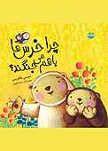 چرا خرس‌ها با هم می‌جنگند؟