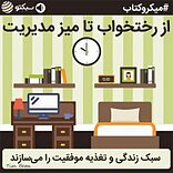 از رختخواب تا میز مدیریت