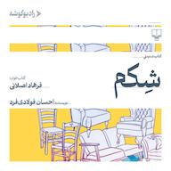کتاب صوتی شکم اثر احسان فولادیفرد