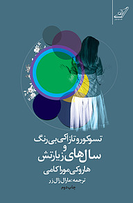 کتاب تسوکورو تازاکی بی­ رنگ و سال­ های زیارتش نشر انتشارات کتاب کوله‌پشتی   