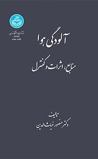 کتاب  آلودگی هوا، منابع، اثرات و کنترل نشر انتشارات دانشگاه تهران