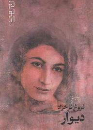 کتاب دیوار اثر فروغ فرخزاد نشر دیوار