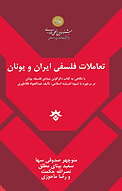 تعاملات فلسفی ایران و یونان