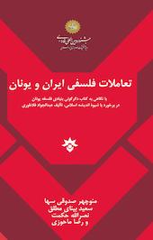 تعاملات فلسفی ایران و یونان