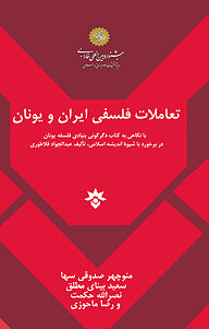 کتاب تعاملات فلسفی ایران و یونان نشر پژوهشکده مطالعات فرهنگی و اجتماعی   