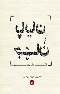 کتاب  پایان جهان آنگونه که آن را می شناسیم نشر ترجمان علوم انسانی