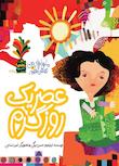 مجموعه ماجراهای من و نقاشی‌هایم