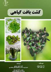 کتاب کشت بافت گیاهی اثر سان ساران بوجانی نشر انتشارات دانشگاه تبریز