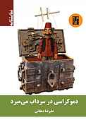 دموکراسی در سرداب می‌میرد