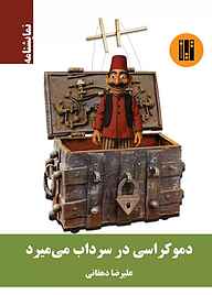 کتاب دموکراسی در سرداب می‌میرد علیرضا دهقانی نشر طراحان تین