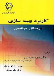 کتاب کاربرد بهینه سازی در مسائل مهندسی اثر مجید عمیدپور نشر دانشگاه صنعتی خواجه نصیرالدین طوسی