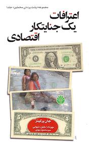 کتاب اعترافات یک جنایتکار اقتصادی اثر جان پرکینز نشر اختران