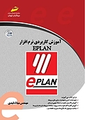 آموزش کاربردی نرم افزار EPLAN