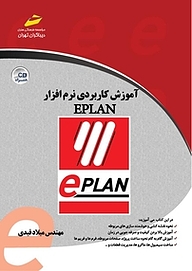 کتاب آموزش کاربردی نرم افزار EPLAN نشر موسسه فرهنگی هنری دیباگران تهران   