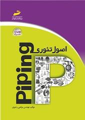 اصول تئوری Piping