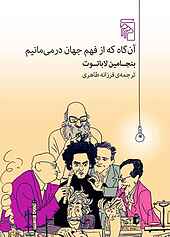 آن‌ گاه که از فهم جهان در می‌ مانیم