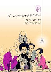 کتاب آن گاه که از فهم جهان در می مانیم اثر بنجامین لاباتوت نشر مرکز