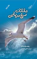 جاناتان مرغ دریایی