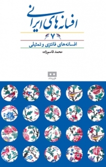 افسانه های ایرانی جلد 7