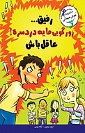 رفیق... زورگویی مایه دردسره! عاقل باش