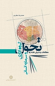 کتاب مطالعات پشتیبان نقشه راه تحول گروه اداری و سرمایه انسانی شهرداری تهران نشر انتشارات مرکز مطالعات و برنامه‌ریزی شهر تهران   