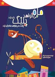 کتاب ماه می خواهد پلنگ را بدزدد، پلنگ می خواهد ماه را بدزدد اثر سید نوید سید علی اکبر نشر انتشارات علمی و فرهنگی