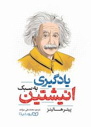 کتاب یادگیری به سبک انیشتین اثر پیتر هالینز نشر یوشیتا