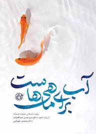 کتاب آب برای ماهی هاست محسن عیوضی نشر روایت فتح