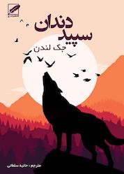 کتاب سپید دندان نشر انتشارات پر