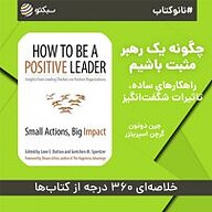 کتاب نانوکتاب چگونه یک رهبر مثبت باشیم نشر سبکتو - نسخه صوتی 