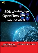 معر�فی شبکه های SDN و پروتکل OpenFLOW