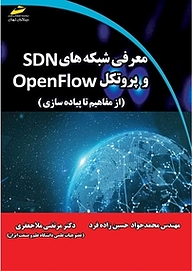 کتاب معرفی شبکه های SDN و پروتکل OpenFLOW نشر موسسه فرهنگی هنری دیباگران تهران   