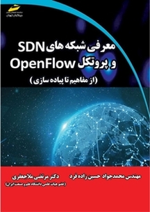 معرفی شبکه های SDN و پروتکل OpenFLOW