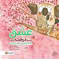 عشق شبیه درخت است
