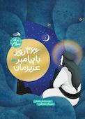366 روز با پیامبر عزیزمان