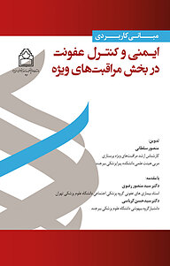 کتاب مبانی کاربردی ایمنی و کنترل عفونت در بخش مراقبت های ویژه نشر چهار درخت   