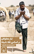 نماز معلولان بر اساس فقه شیعه
