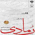 رُمادی