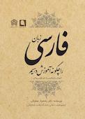 زبان فارسی را چگونه آموزش دهیم
