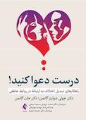 درست دعوا کنید!