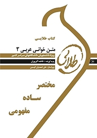 کتاب طلایی متن خوانی عربی 3 نشر انتشارات مولفین طلایی   