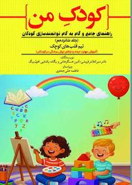 کتاب تیم قلبهای کوچک (آموزش مهارت ایجاد و ارتقای ارزش سادگی در کودکان) جلد 16 اثر منیر کلانتر قریشی نشر حکمت و عرفان