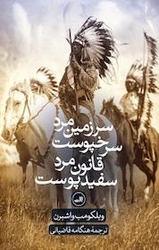 کتاب سرزمین مرد سرخپوست اثر ویلکومب واشبرن نشر ثالث
