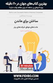 ساختن برای ماندن