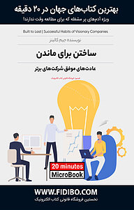 کتاب ساختن برای ماندن نشر فیدیبو -  